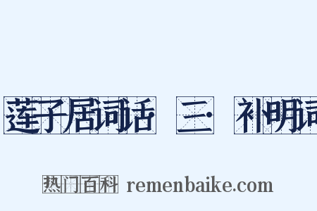 莲子居词话·三·补明词是什么意思的图片